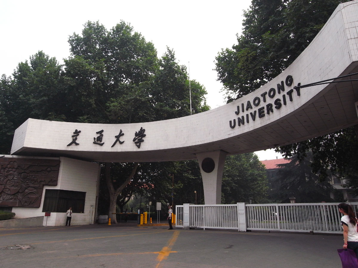 西安交通大學